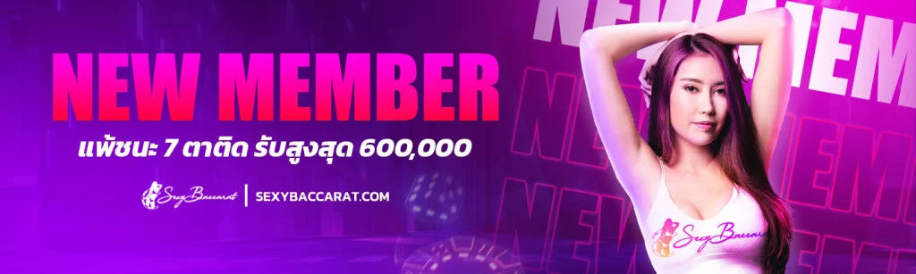 สมัครสมาชิกใหม่ Sexy Baccarat รับเครดิตฟรีสูงสุด 600,000
