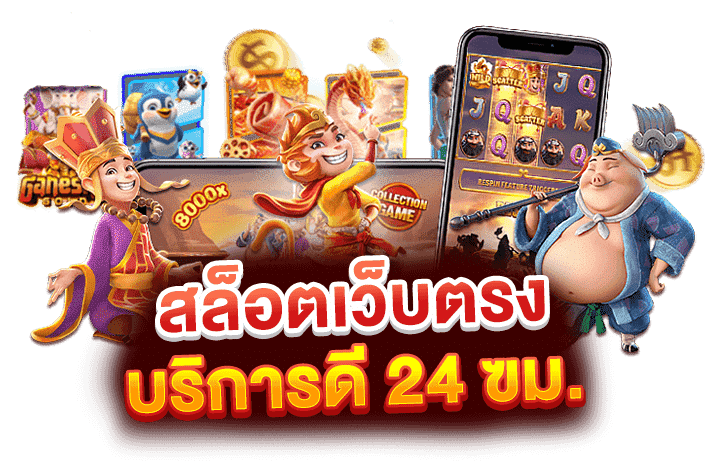 สล็อต PG ค่ายเกมสล็อต ที่จ่ายเงินได้ดีที่สุดในประเทศไทย
