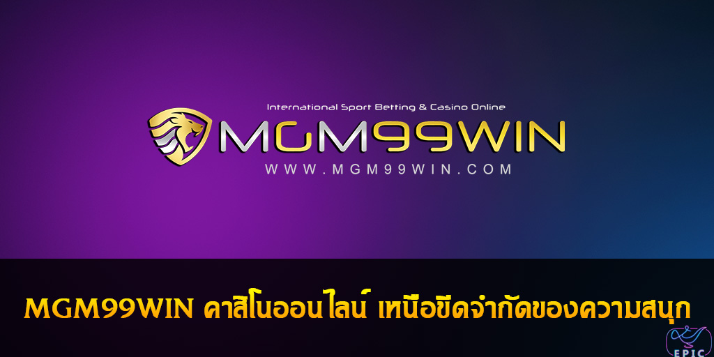 mgm99win เว็บพนันออนไลน์ ยอดนิยม ที่คุณสามารถทำเงินจริงได้ 