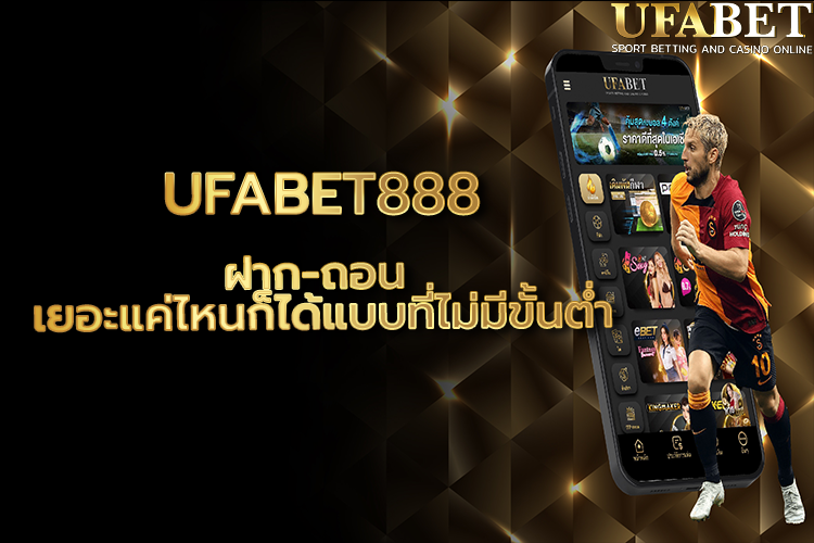 ufabet888 สำรวจเกมดีที่ผู้คนชื่นชอบ