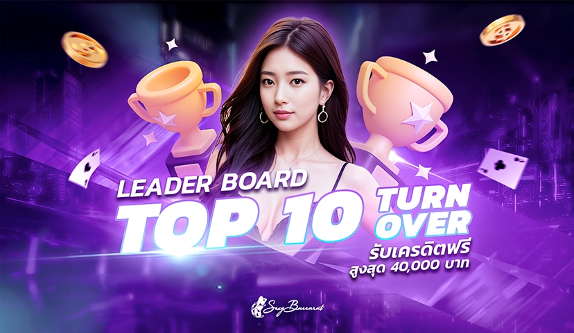 Leader Board Top10 ทำเทิร์นโอเวอร์สูงสุด รับเครดิตฟรี สูงสุดถึง 40,000 | Sexy Baccarat