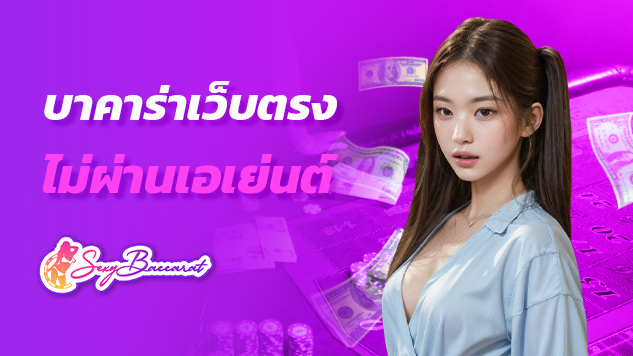บาคาร่า เว็บตรงไม่ผ่านเอเย่นต์ ในเมืองไทย ต้องเล่นที่ sexybaccarat เว็บบาคาร่าตัวตึง ยืนหนึ่งในเมืองไทย แจกรางวัลใหญ่ทุกวัน